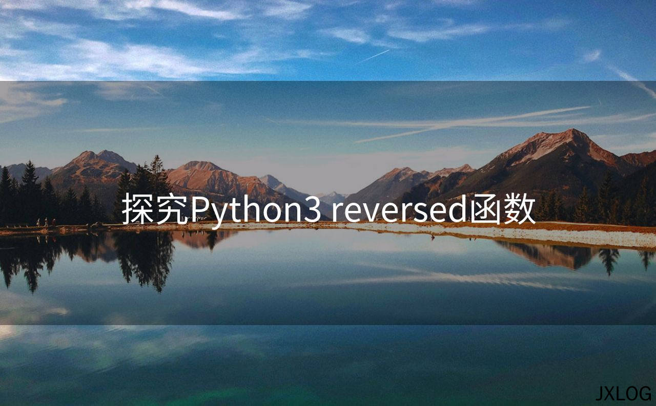 1、探究Python3 reversed函数 - JXLOG