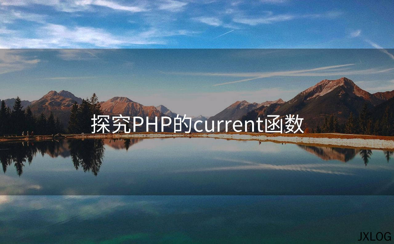 1、探究PHP的current函数 - JXLOG