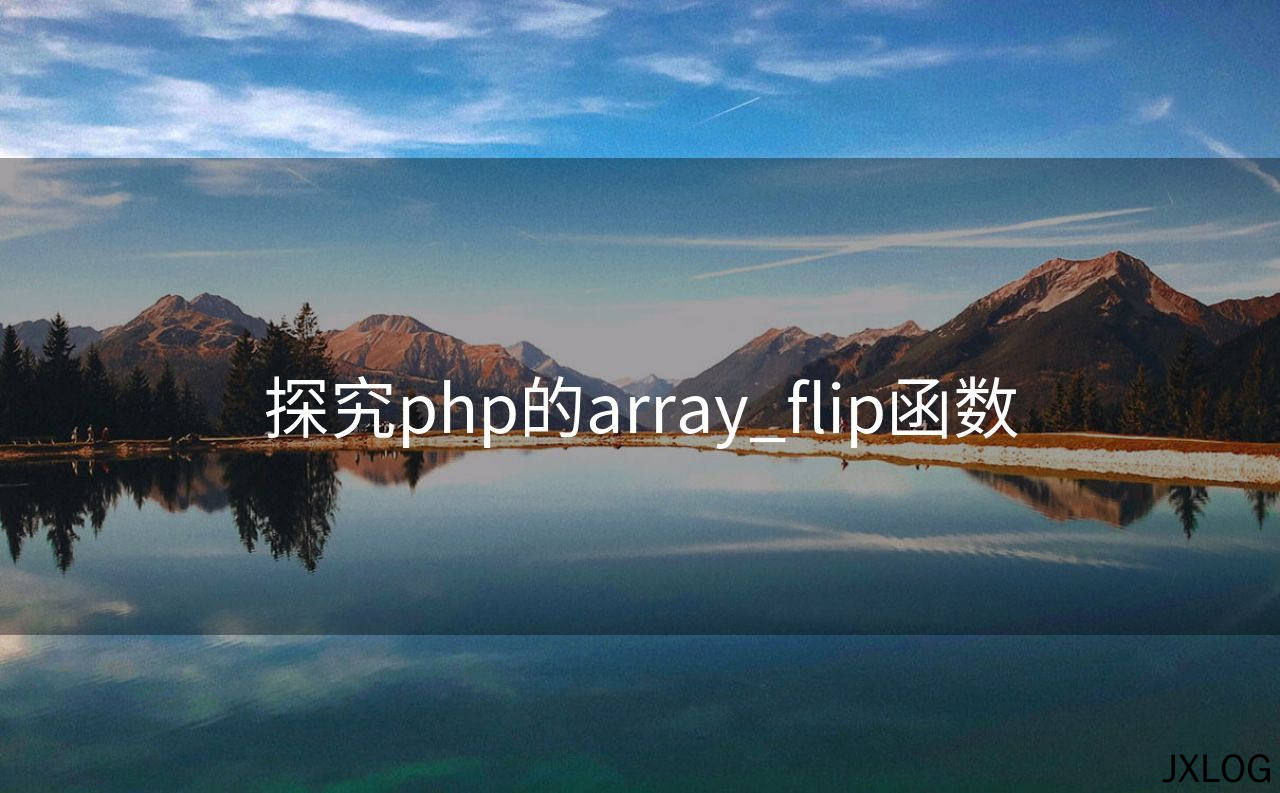 1、探究php的array_flip函数 - JXLOG