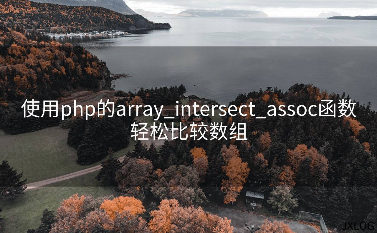 1、使用php的array_intersect_assoc函数轻松比较数组 - JXLOG