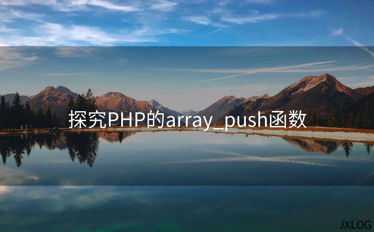 1、探究PHP的array_push函数 - JXLOG