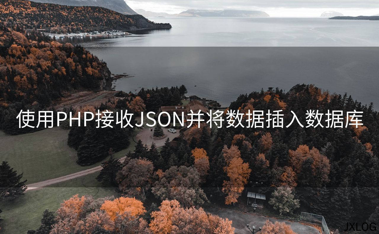 使用PHP接收JSON并将数据插入数据库