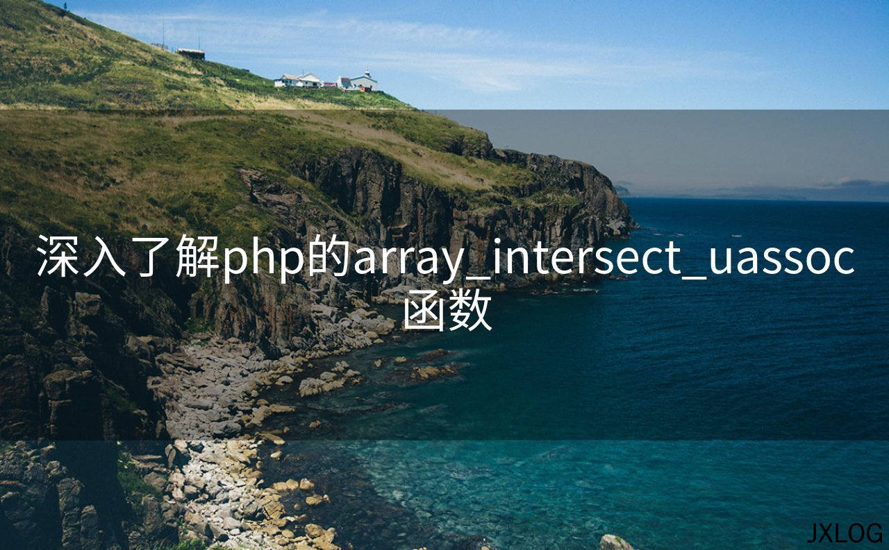 1、深入了解php的array_intersect_uassoc函数 - JXLOG