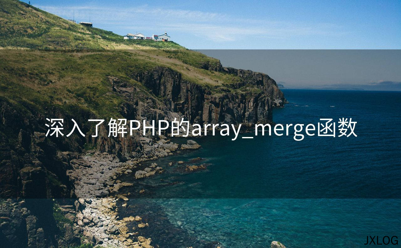 1、深入了解PHP的array_merge函数 - JXLOG