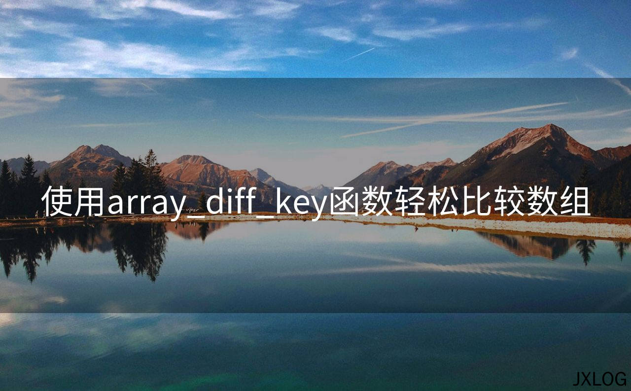 1、使用array_diff_key函数轻松比较数组 - JXLOG