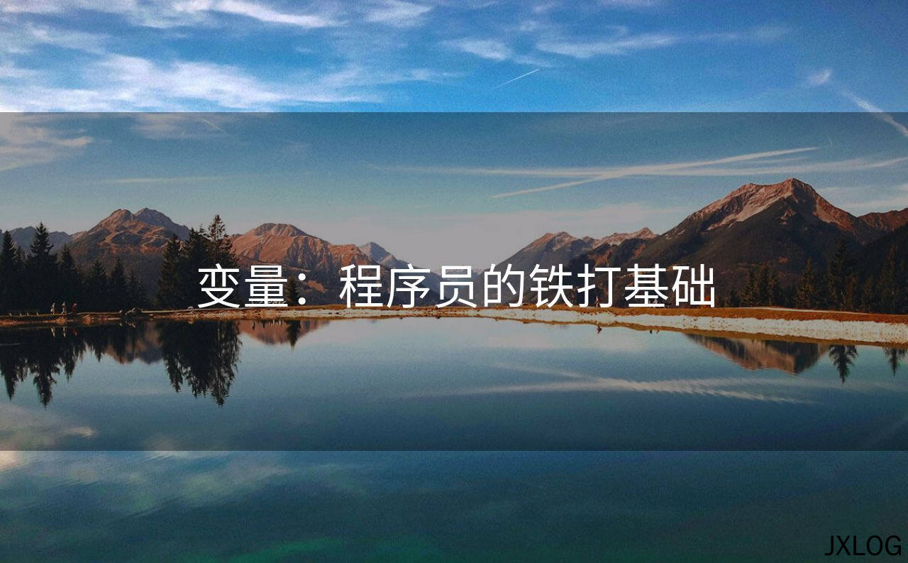 1、变量：程序员的铁打基础 - JXLOG