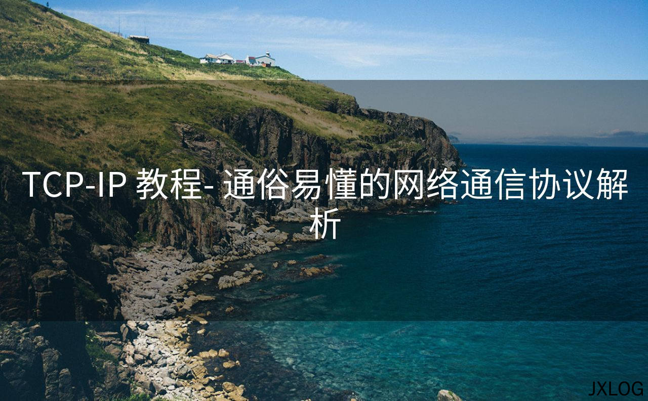 1、TCP-IP 教程- 通俗易懂的网络通信协议解析 - JXLOG