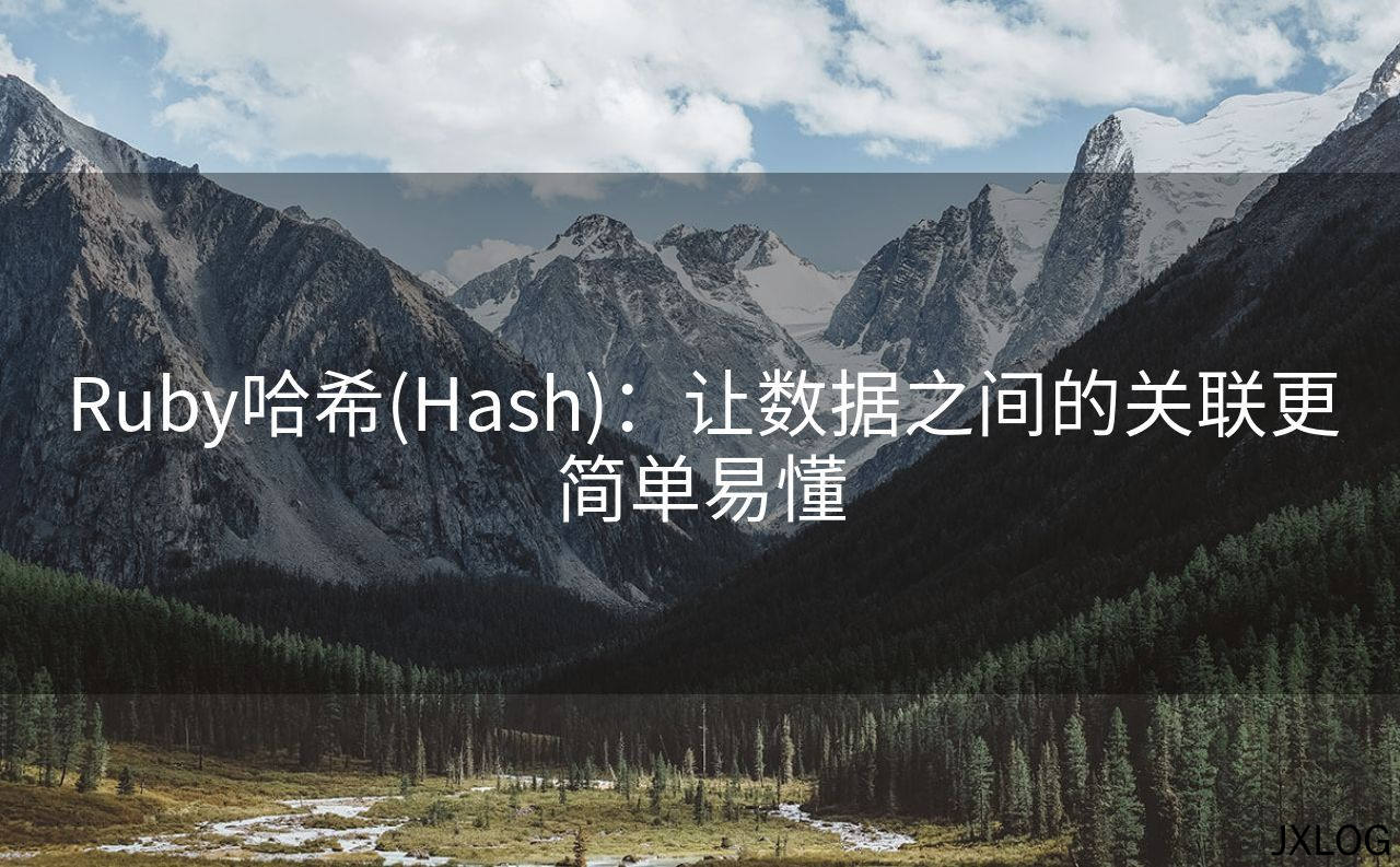 1、Ruby哈希(Hash)：让数据之间的关联更简单易懂 - JXLOG