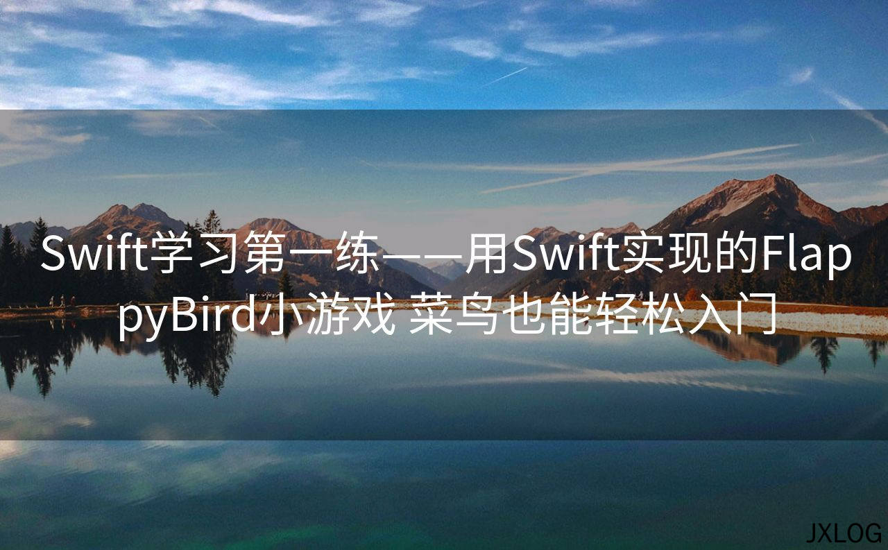 Swift学习第一练——用Swift实现的FlappyBird小游戏 菜鸟也能轻松入门