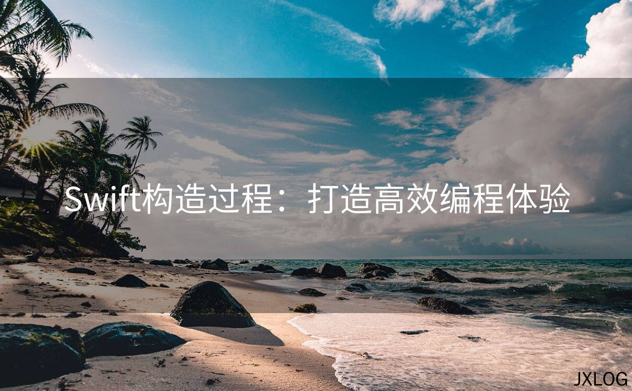 Swift构造过程：打造高效编程体验