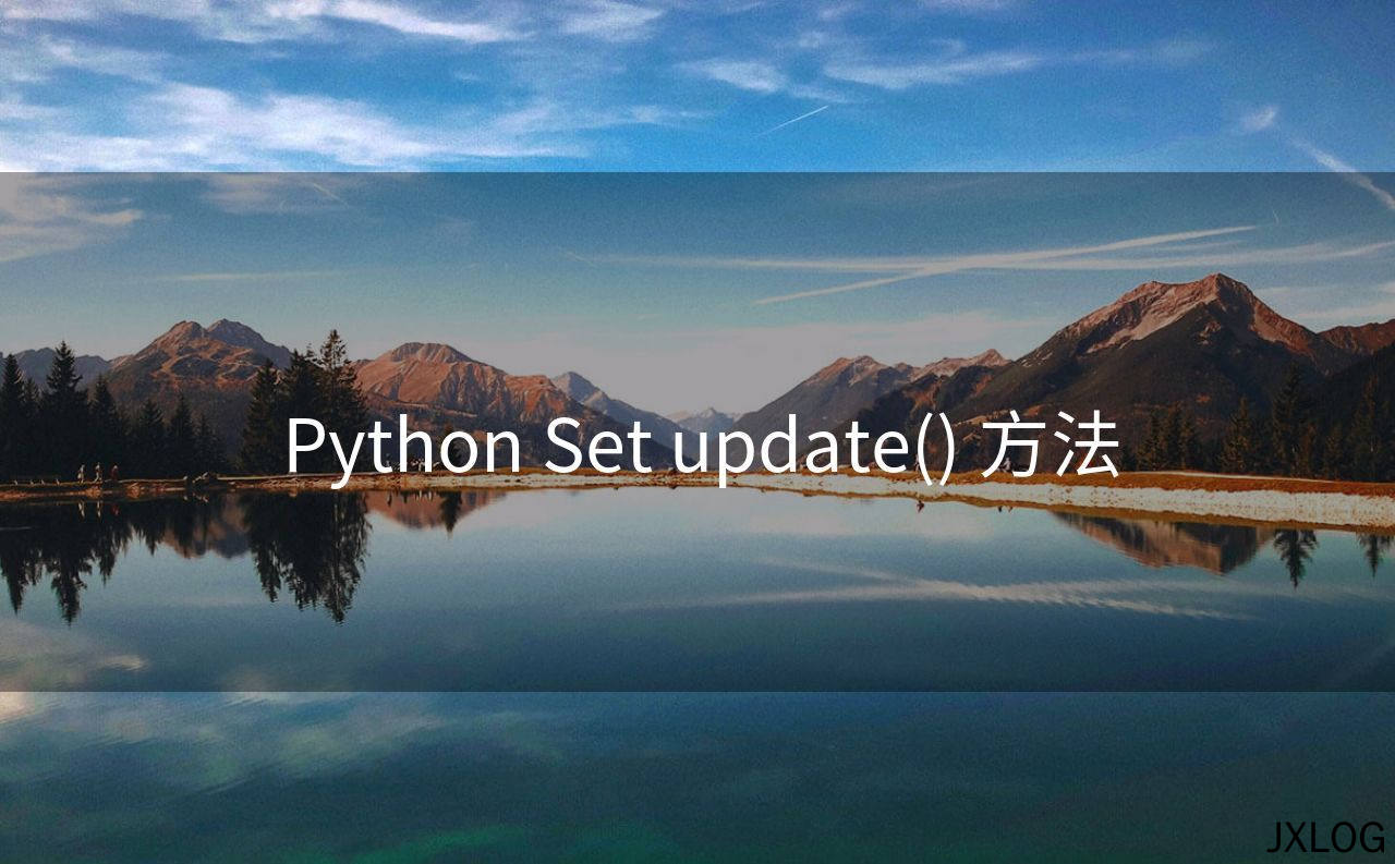 1、Python Set update() 方法 - JXLOG