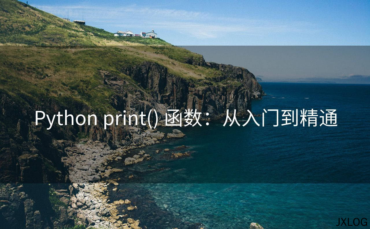 1、Python print() 函数：从入门到精通 - JXLOG