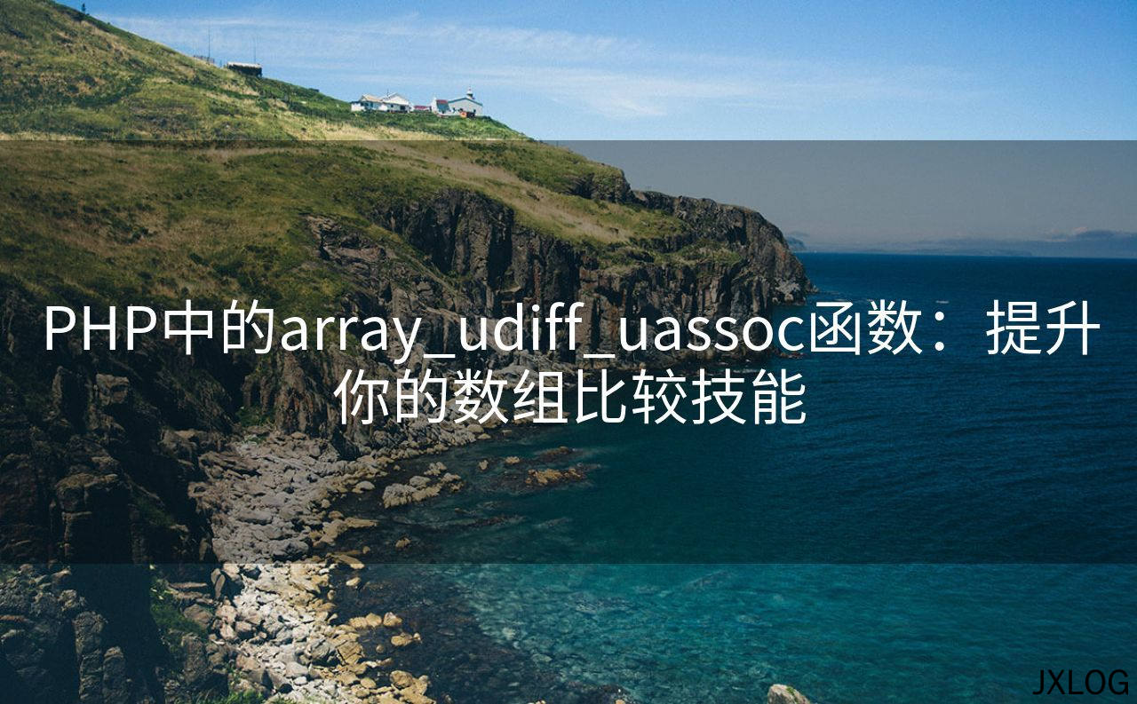 1、PHP中的array_udiff_uassoc函数：提升你的数组比较技能 - JXLOG