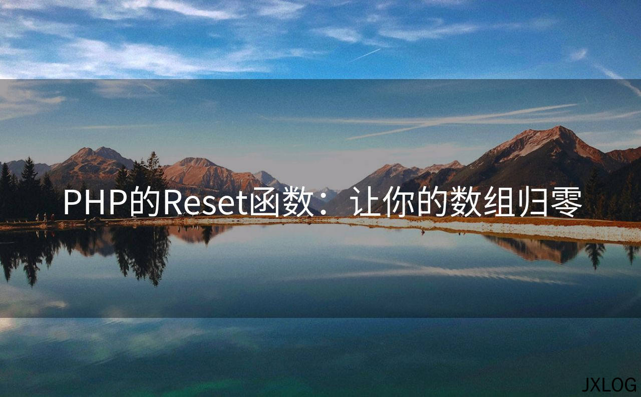 1、PHP的Reset函数：让你的数组归零 - JXLOG