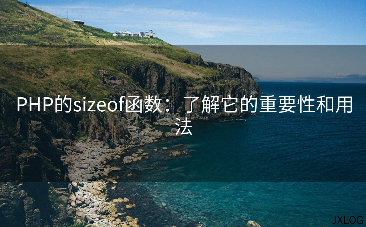 1、PHP的sizeof函数：了解它的重要性和用法 - JXLOG