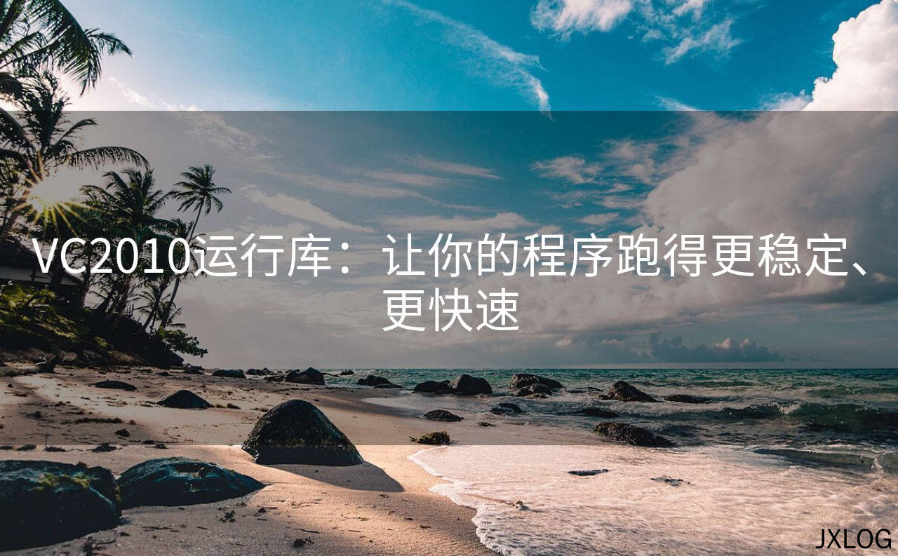 1、VC2010运行库：让你的程序跑得更稳定、更快速 - JXLOG