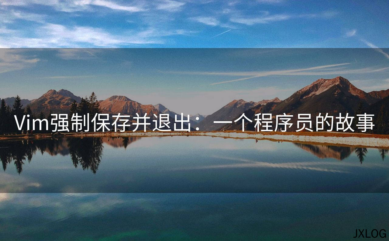 1、Vim强制保存并退出：一个程序员的故事 - JXLOG