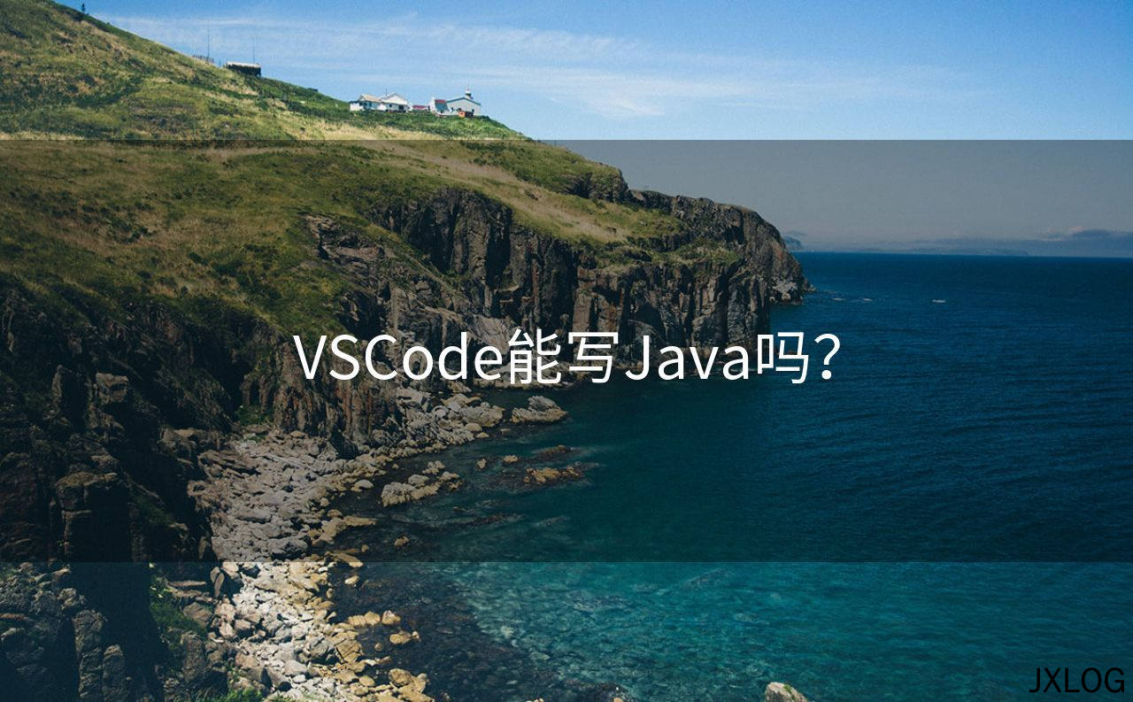 VSCode能写Java吗？