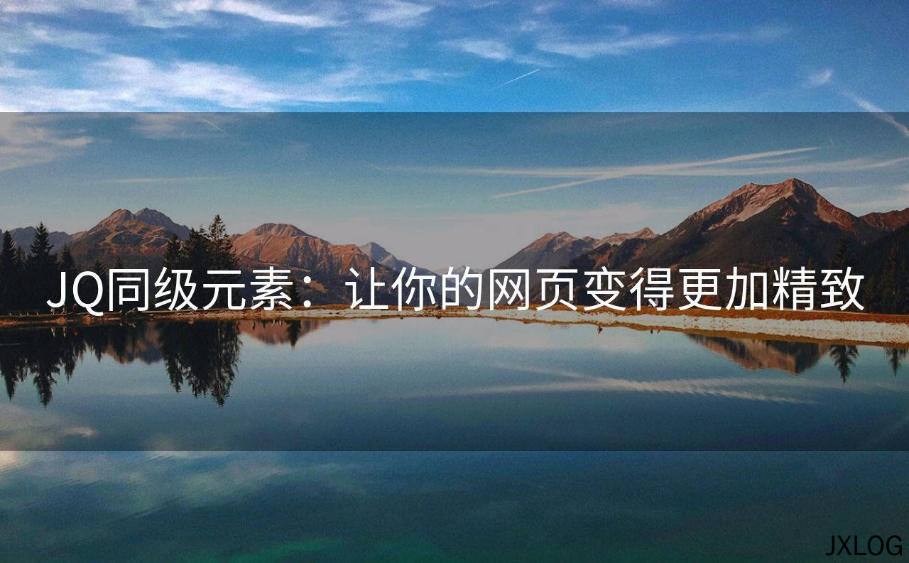1、JQ同级元素：让你的网页变得更加精致 - JXLOG