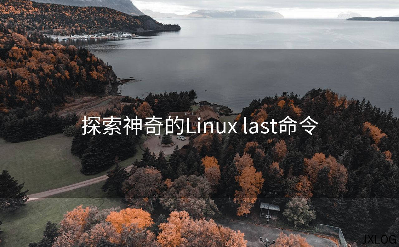 1、探索神奇的Linux last命令 - JXLOG