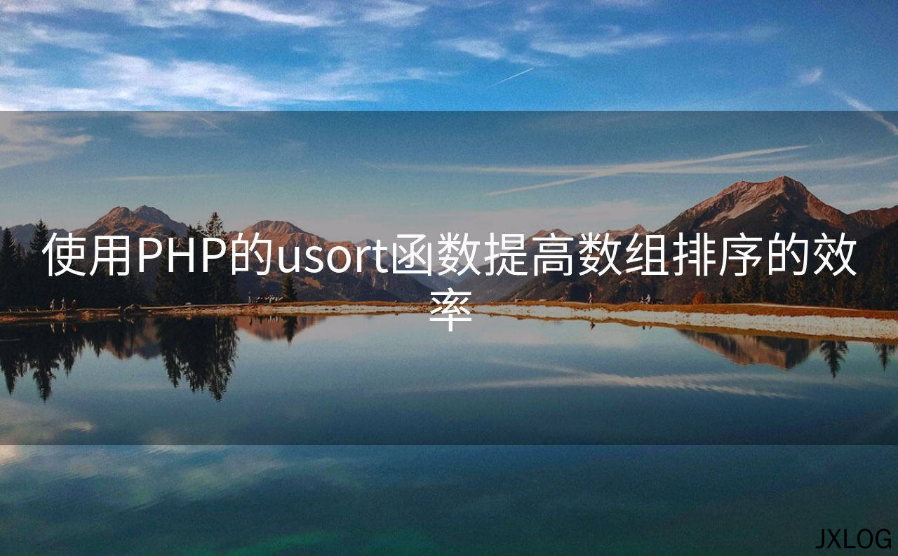 1、使用PHP的usort函数提高数组排序的效率 - JXLOG