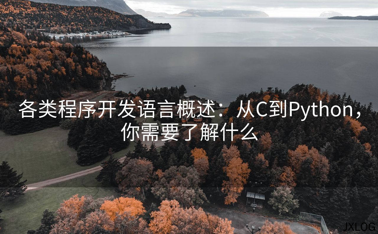 1、各类程序开发语言概述：从C到Python，你需要了解什么 - JXLOG