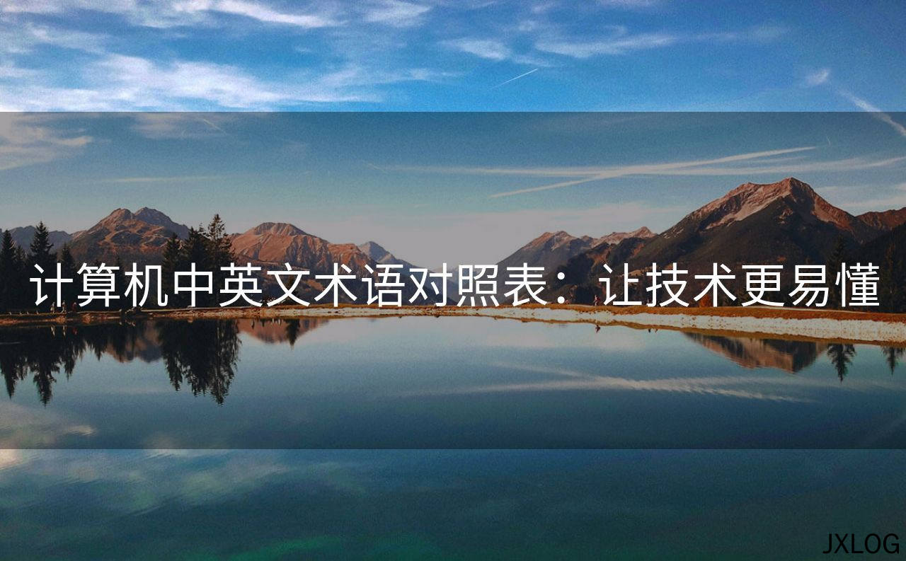 1、计算机中英文术语对照表：让技术更易懂 - JXLOG