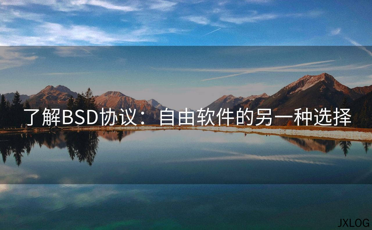了解BSD协议：自由软件的另一种选择
