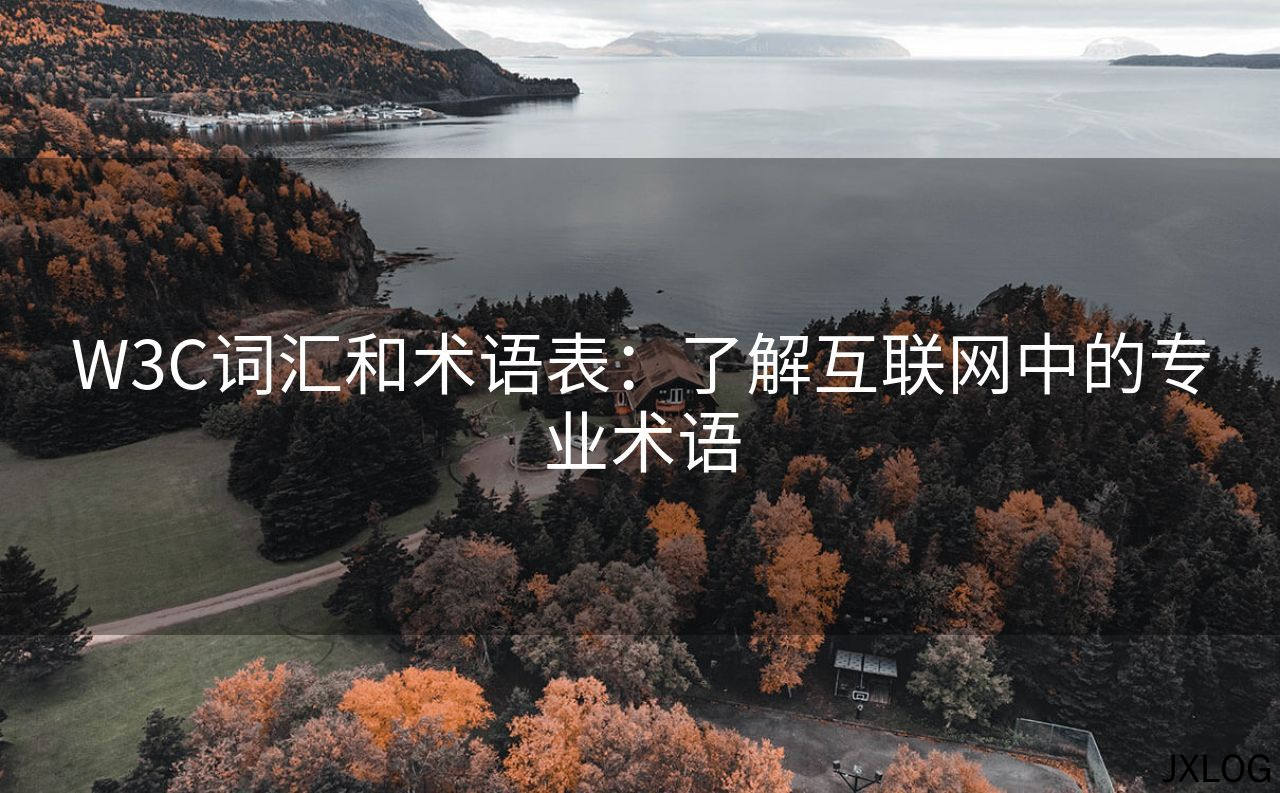 W3C词汇和术语表：了解互联网中的专业术语