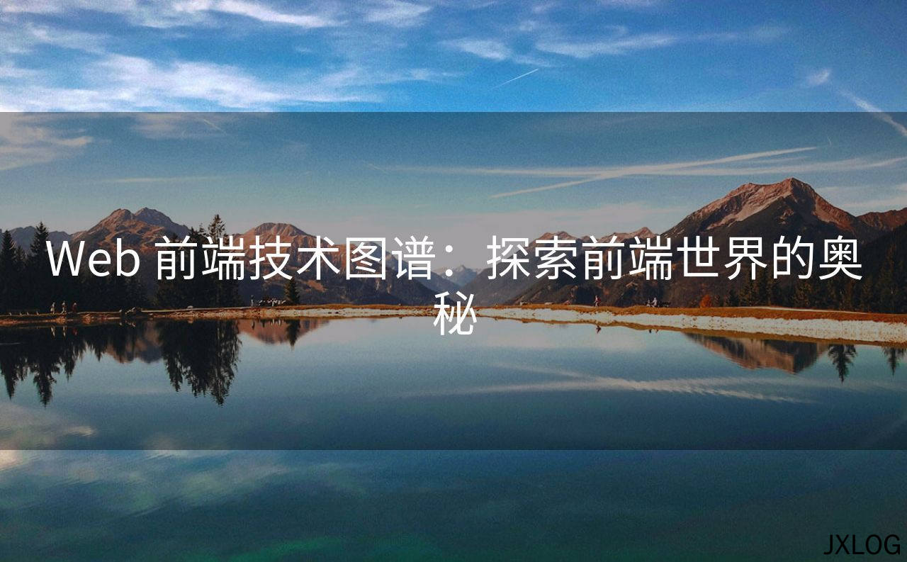 Web 前端技术图谱：探索前端世界的奥秘
