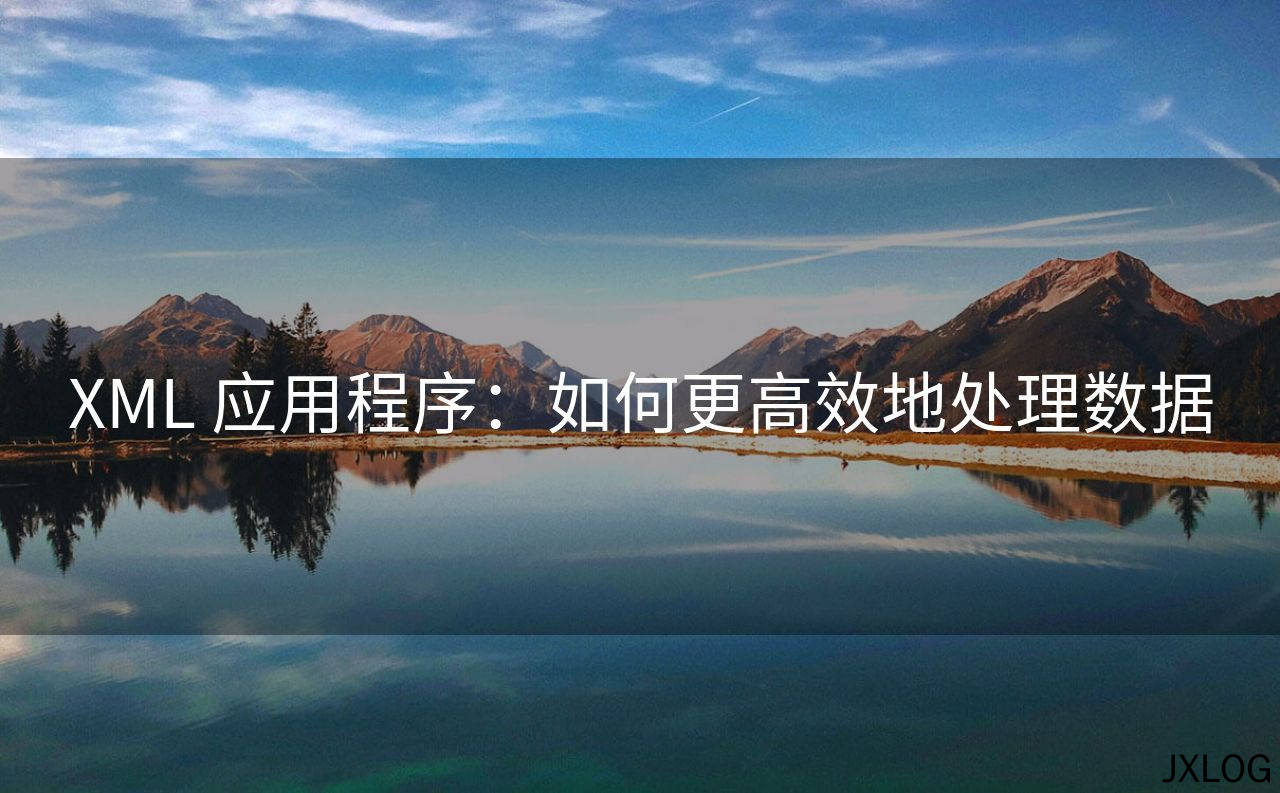 1、XML 应用程序：如何更高效地处理数据 - JXLOG