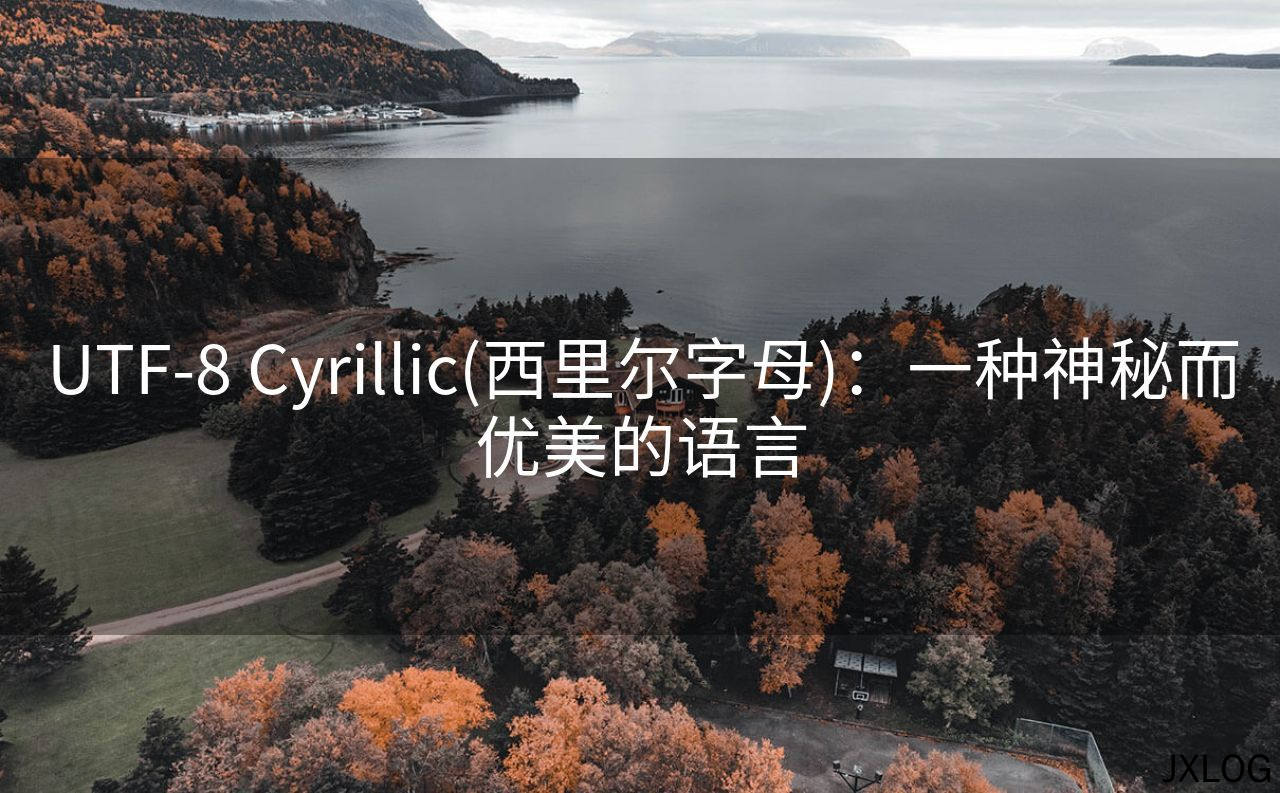 1、UTF-8 Cyrillic(西里尔字母)：一种神秘而优美的语言 - JXLOG