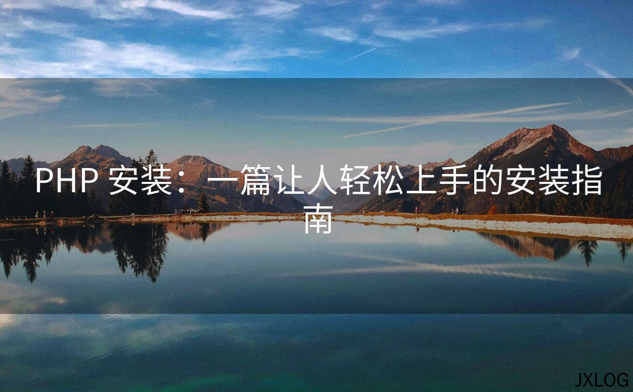 PHP 安装：一篇让人轻松上手的安装指南