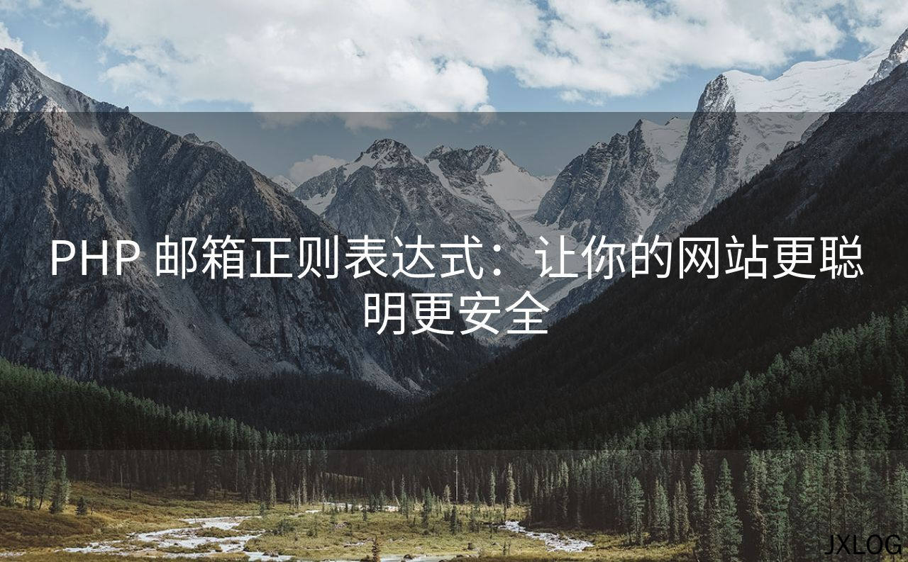 1、PHP 邮箱正则表达式：让你的网站更聪明更安全 - JXLOG