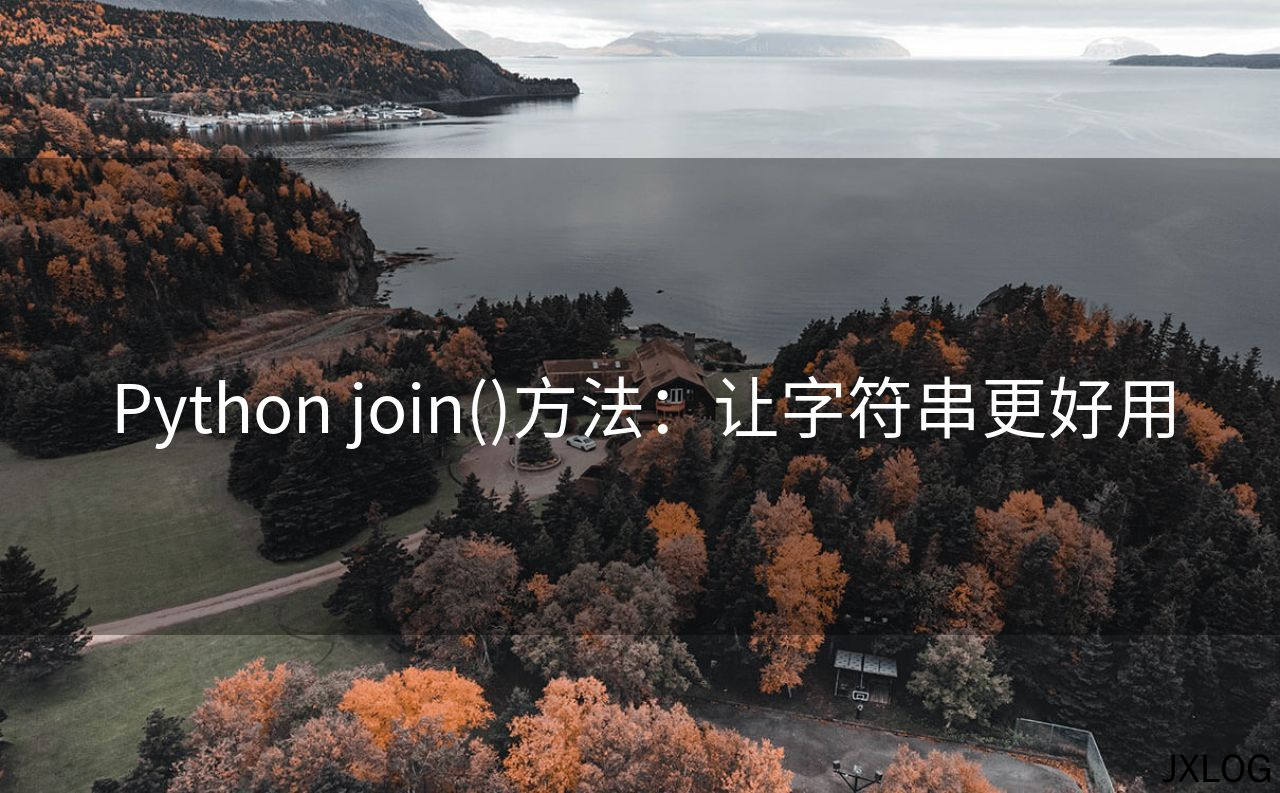 1、Python join()方法：让字符串更好用 - JXLOG