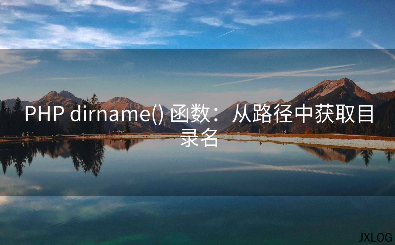 PHP dirname() 函数：从路径中获取目录名