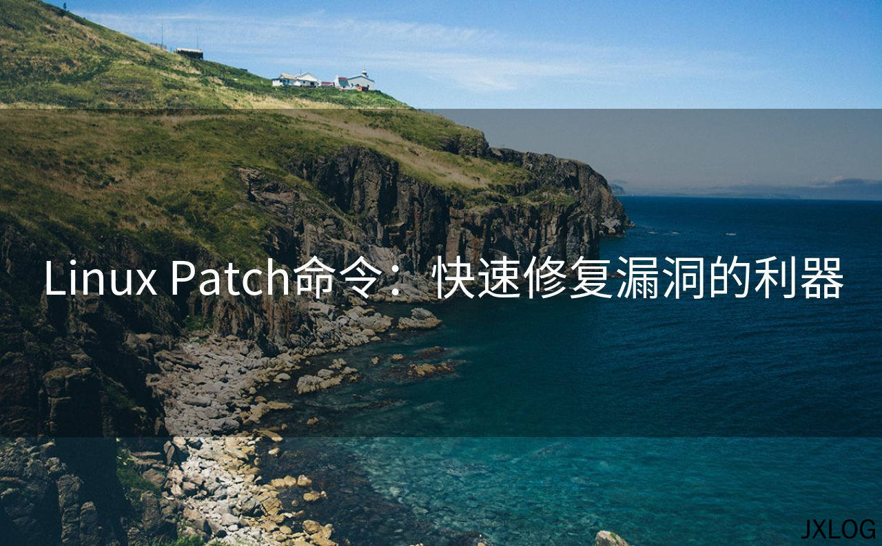 1、Linux Patch命令：快速修复漏洞的利器 - JXLOG