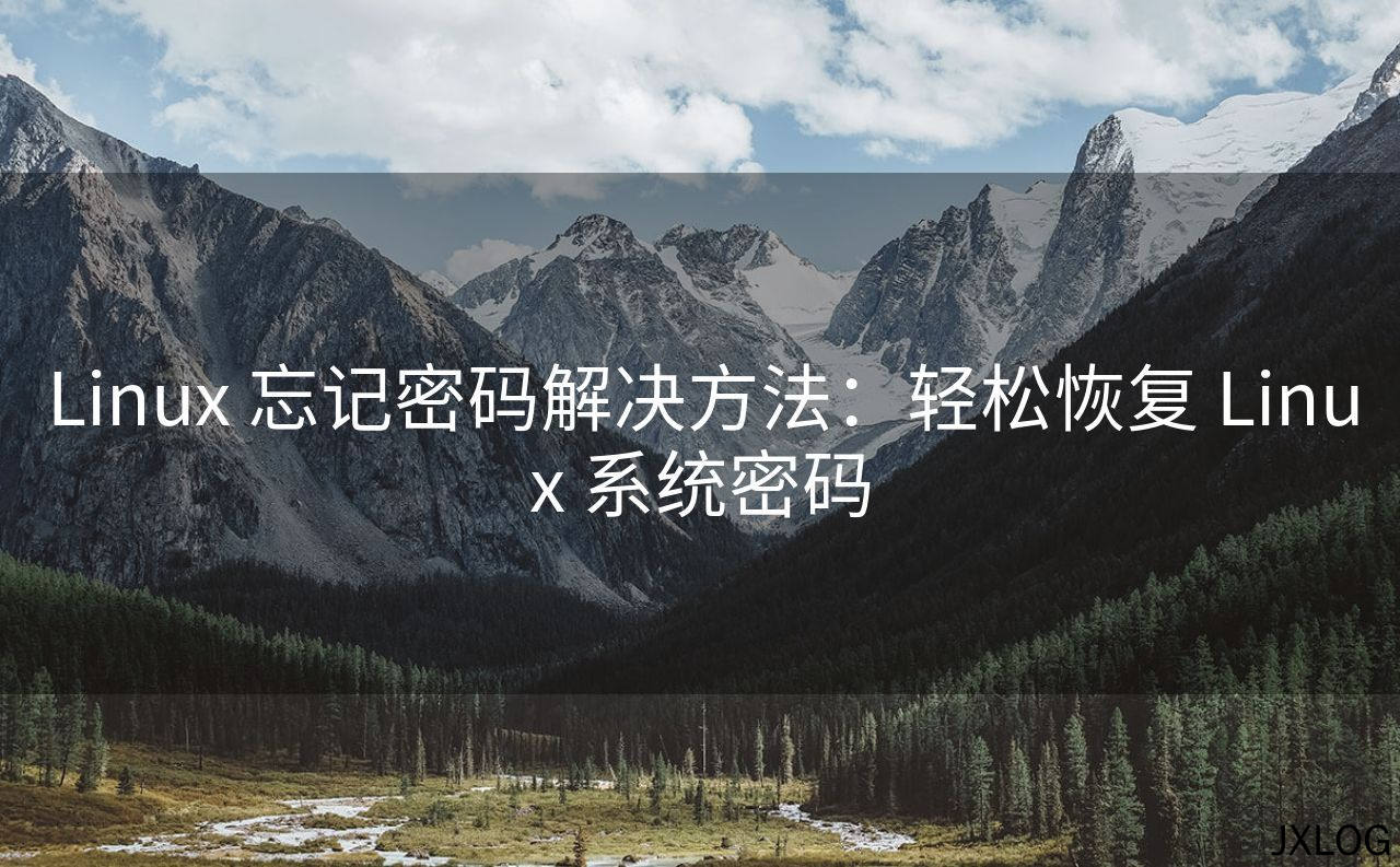 1、Linux 忘记密码解决方法：轻松恢复 Linux 系统密码 - JXLOG