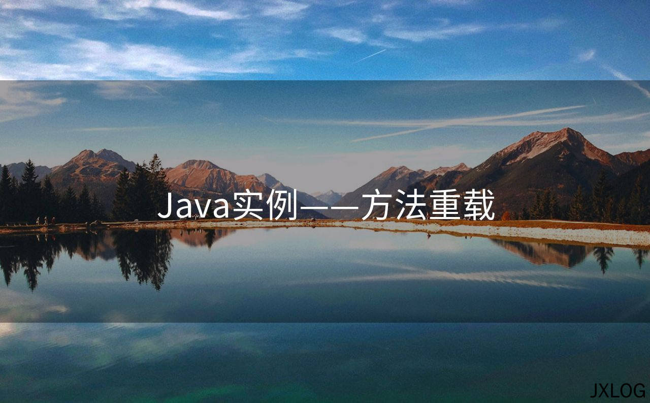 Java实例——方法重载