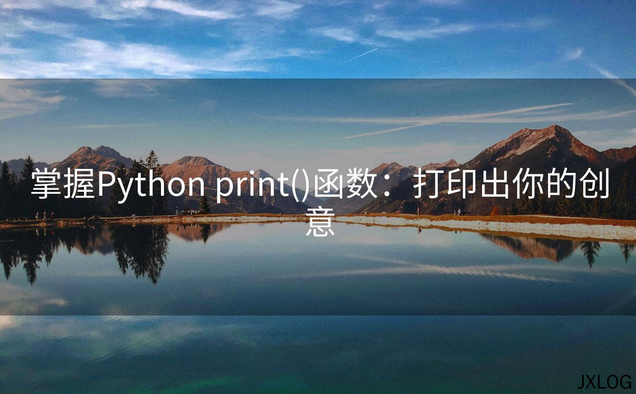 掌握Python print()函数：打印出你的创意