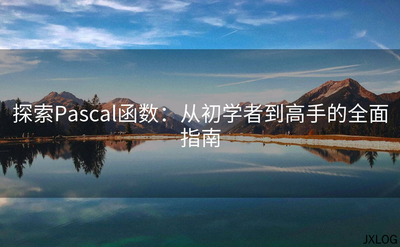 1、探索Pascal函数：从初学者到高手的全面指南 - JXLOG