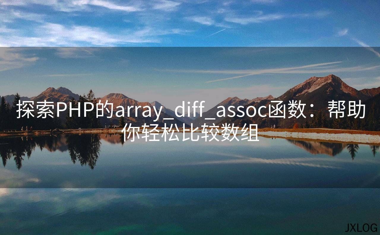 1、探索PHP的array_diff_assoc函数：帮助你轻松比较数组 - JXLOG