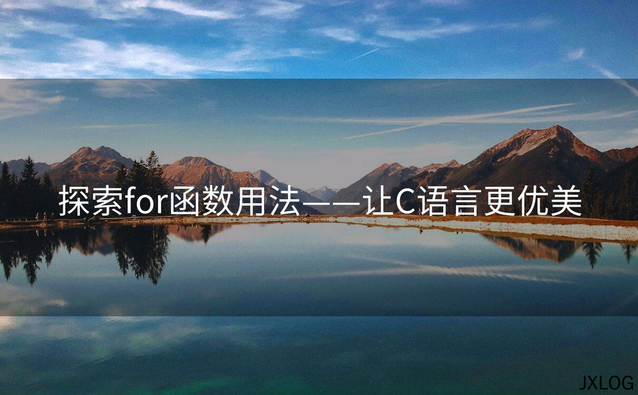 1、探索for函数用法——让C语言更优美 - JXLOG