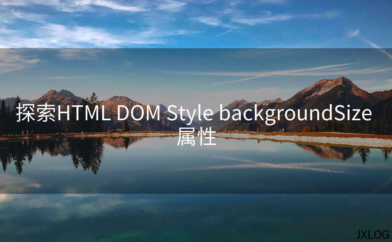 探索HTML DOM Style backgroundSize 属性