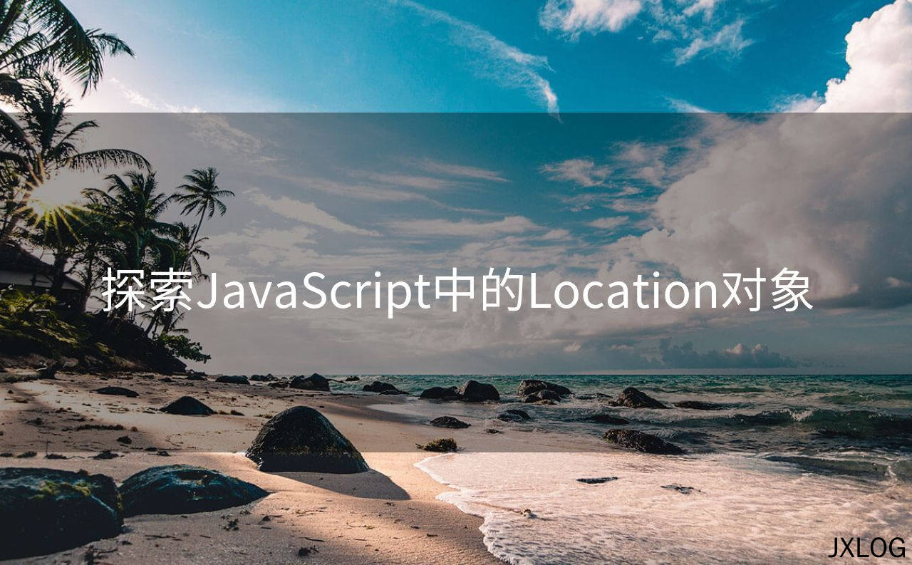 探索JavaScript中的Location对象