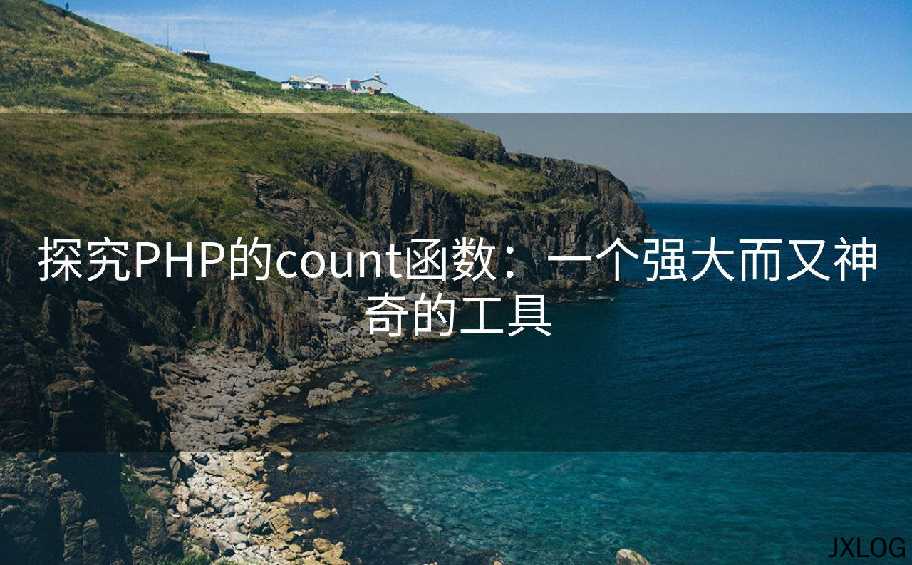 1、探究PHP的count函数：一个强大而又神奇的工具 - JXLOG