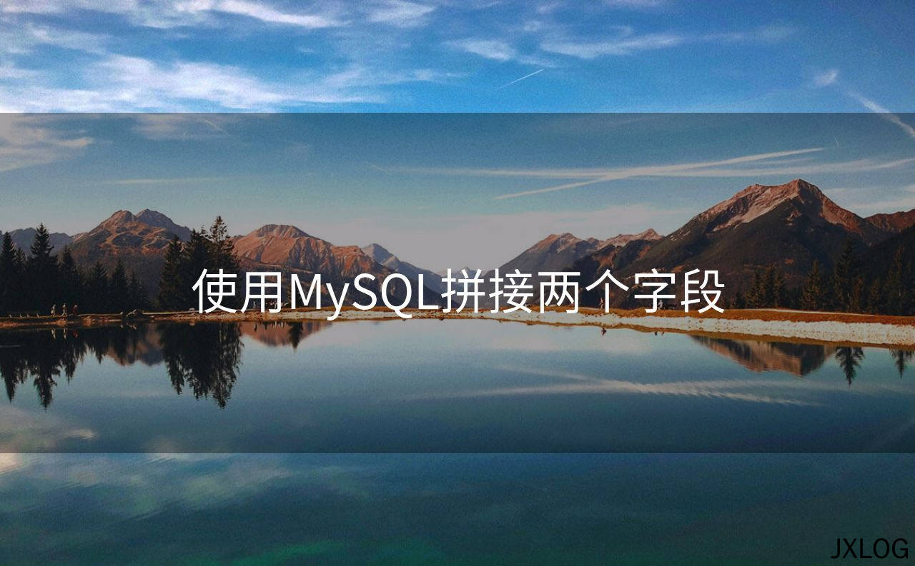 使用MySQL拼接两个字段