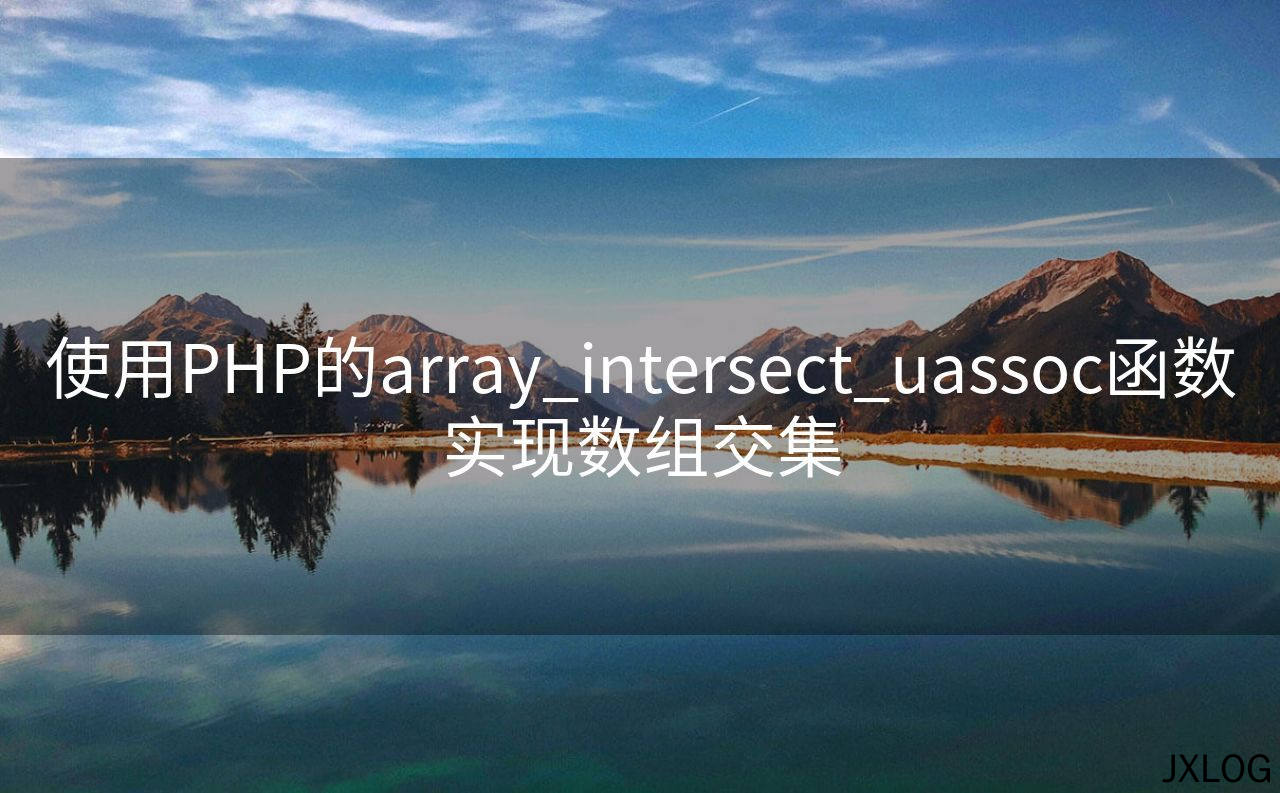 使用PHP的array_intersect_uassoc函数实现数组交集
