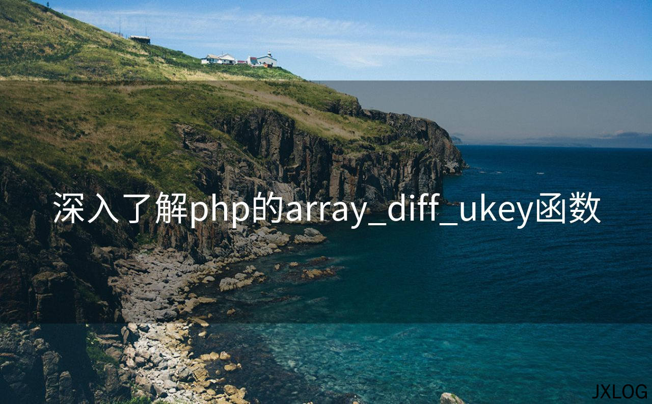 1、深入了解php的array_diff_ukey函数 - JXLOG
