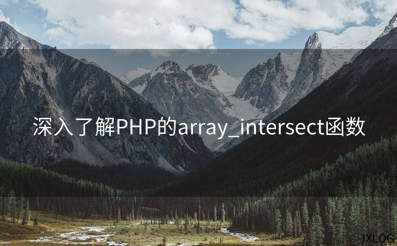 深入了解PHP的array_intersect函数